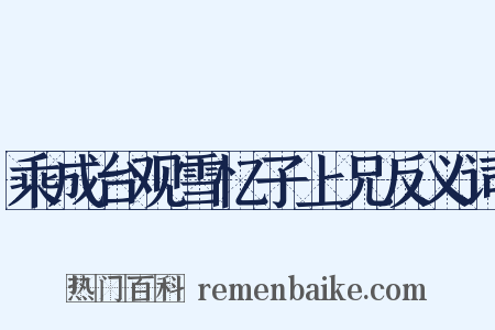 乘成台观雪忆子上兄反义词是什么意思的图片